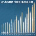 MC&MCX、MG&MGQ系列靜態混合管